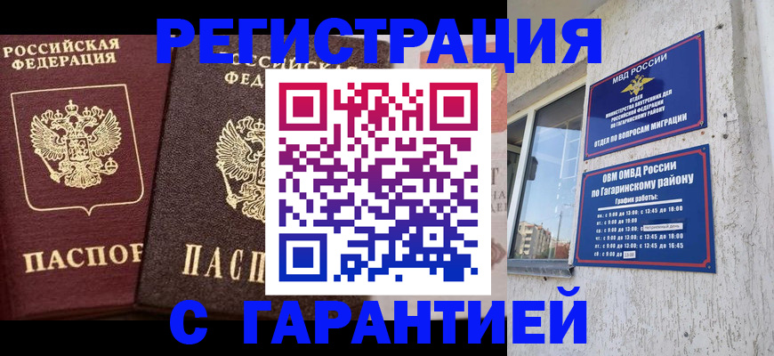 временная регистрация гарантия в Гагарине