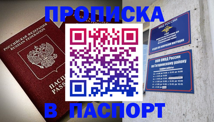временная регистрация купить в Гагарине